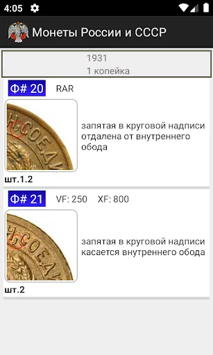 Монеты России и СССР Screenshots