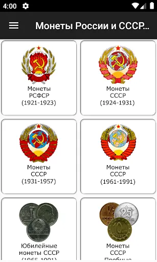 Монеты России и СССР Screenshots