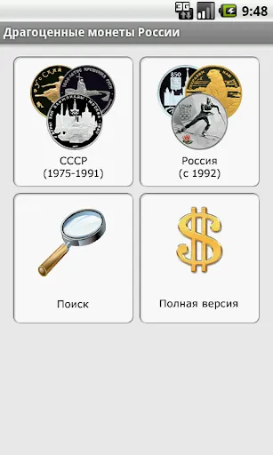 Ảnh chụp màn hình của Драгоценные монеты России