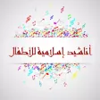 طيور الجنة) أناشيد إسلامية للأطفال)