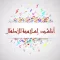 طيور الجنة) أناشيد إسلامية للأطفال)