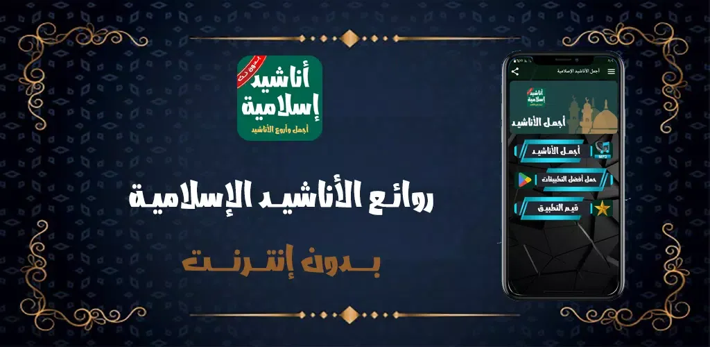 أناشيد إسلامية بدون نت وموسيقي Screenshots
