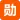 勋哥教你填志愿