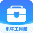 小牛工具箱 小牛工具箱
