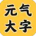 元气大字助手