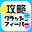 マルチ・攻略掲示板 for クラッシュフィーバー マルチ・攻略掲示板 for クラッシュフィーバー