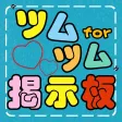ハート交換募集Q&A掲示板 for ツムツム ハート交換募集Q&A掲示板 for ツムツム