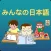 Học Tiếng Nhật - みんなの日本語