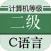 计算机等级考试二级C语言大全 2017最新版