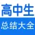 高中生知识点总结:数理化、语文、英语、政治、历史