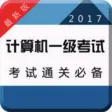 计算机一级考试大全