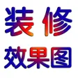 室内房屋装修设计效果图大全