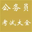 公务员考试大全-题库、常识、词语、真题