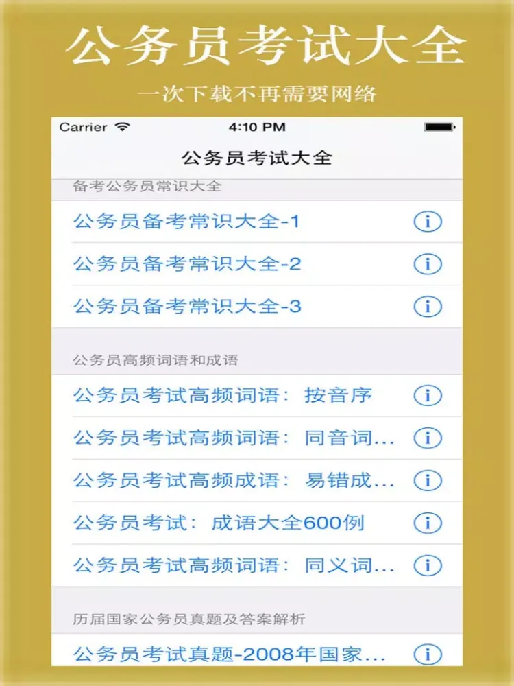 公务员考试大全-题库、常识、词语、真题 iPad  স্ক্রিনশট