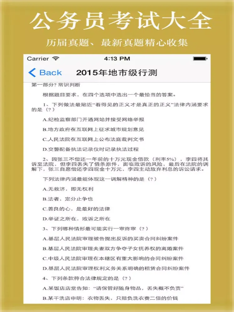 公务员考试大全-题库、常识、词语、真题 iPad  স্ক্রিনশট