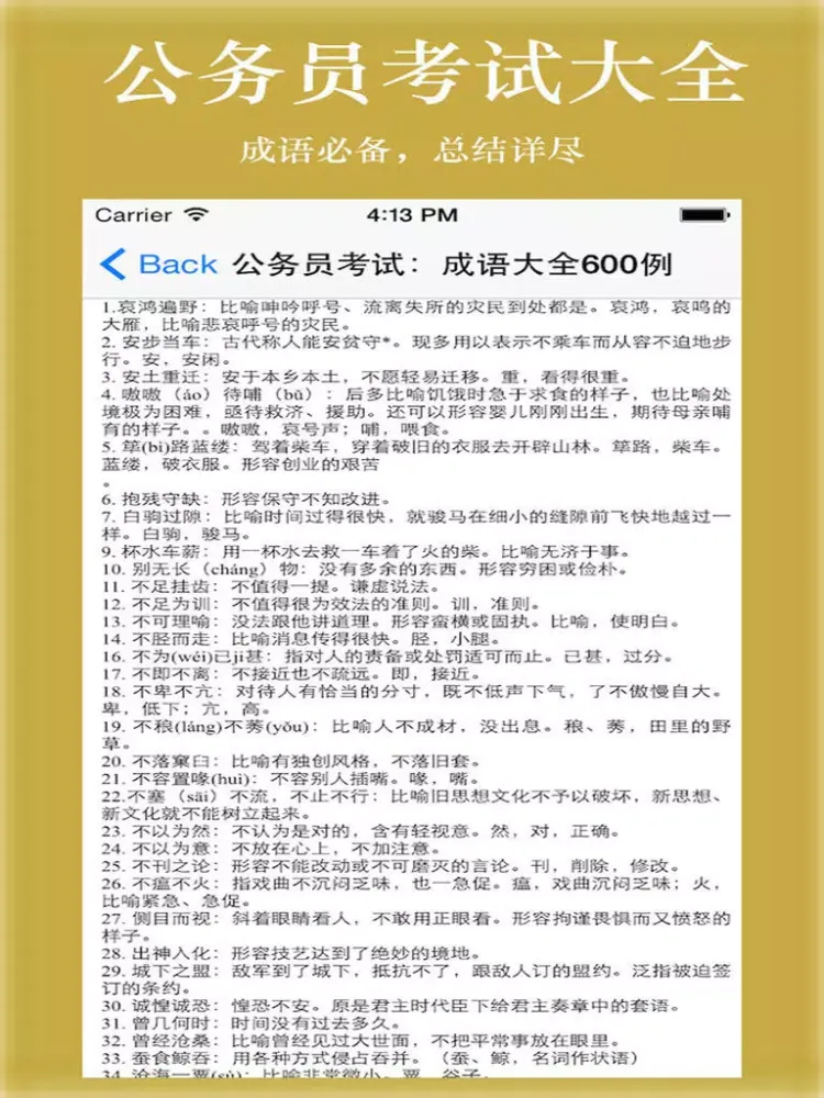 公务员考试大全-题库、常识、词语、真题 iPad  স্ক্রিনশট