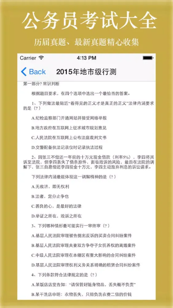 公务员考试大全-题库、常识、词语、真题 স্ক্রিনশট
