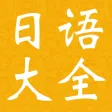 新版标准日本语初中级大全