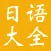 新版标准日本语初中级大全