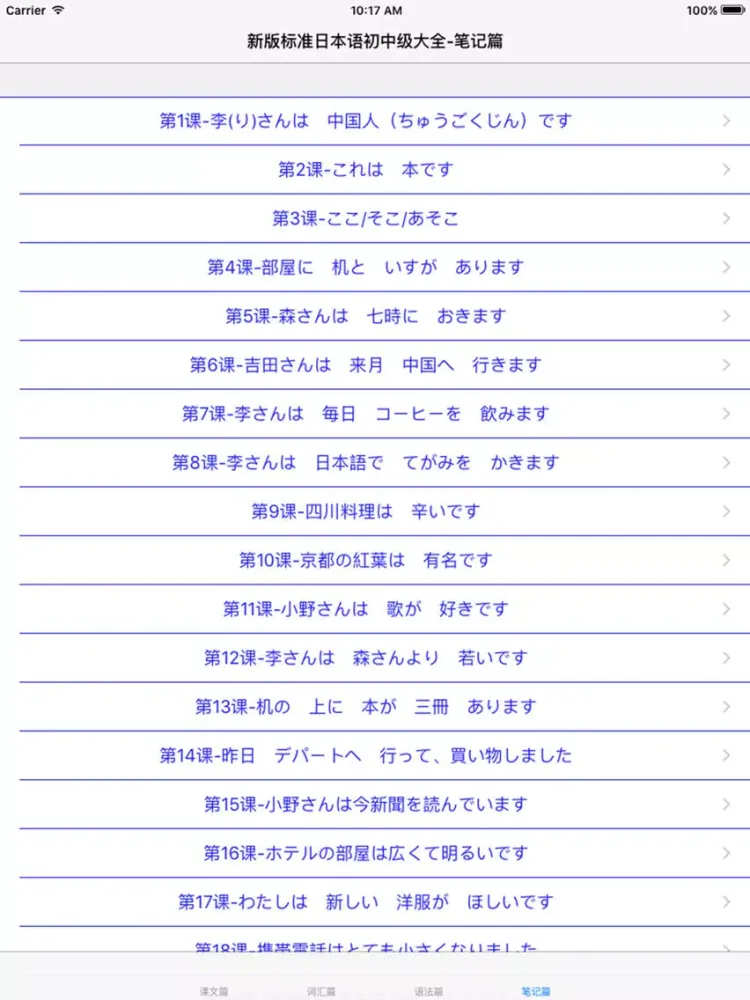 Capturas de tela do 新版标准日本语初中级大全 iPad 