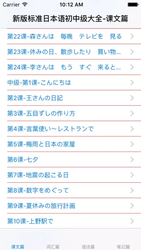 Capturas de tela do 新版标准日本语初中级大全