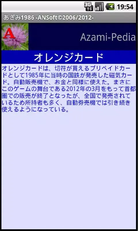 Zrzuty ekranu あざみ１９８６