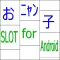 おニャン子スロット for Android