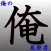 俺の履歴書
