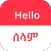 SPEAK AMHARIC - Learn Amharic