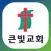 큰빛교회