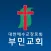 부민교회