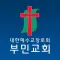 부민교회