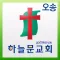 하늘문교회