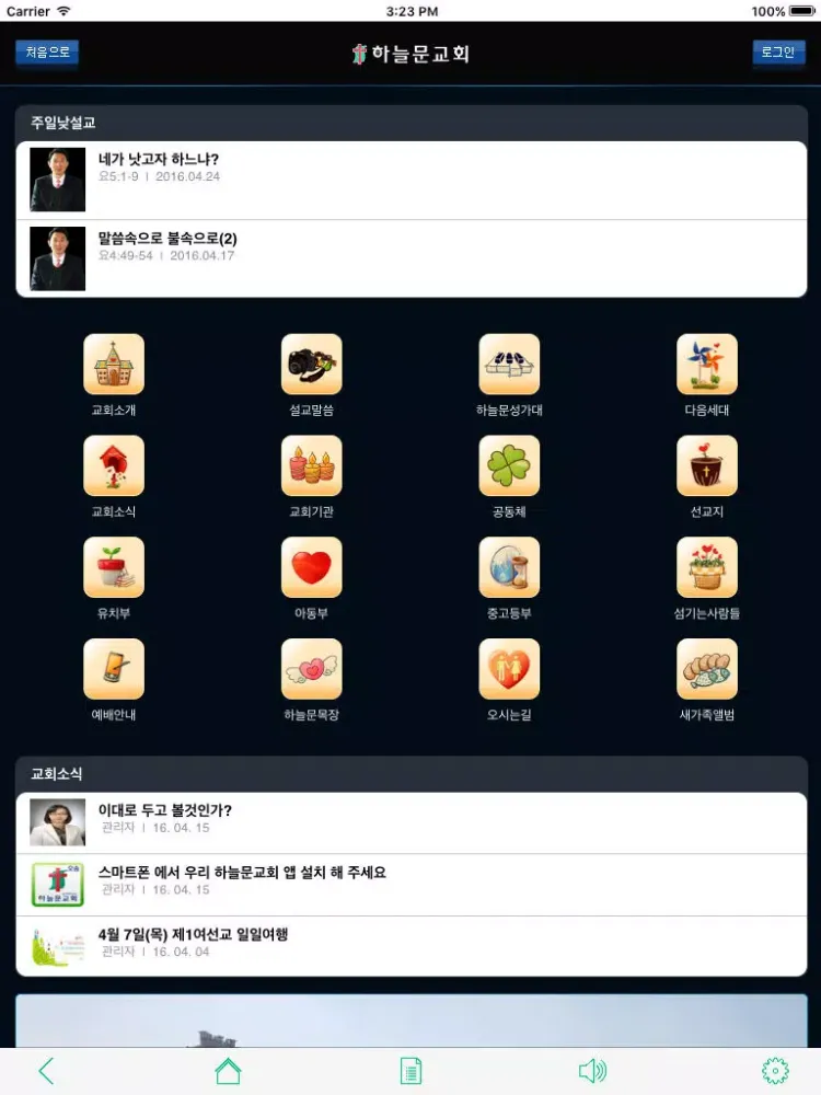 Captures d'écran de 하늘문교회 iPad 