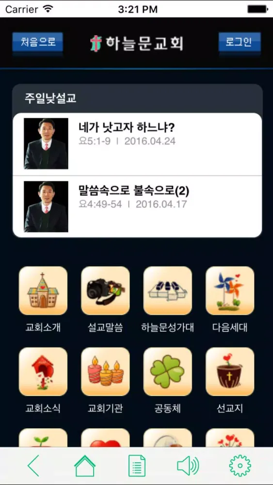 Captures d'écran de 하늘문교회