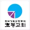 초동교회(chodong.or.kr)