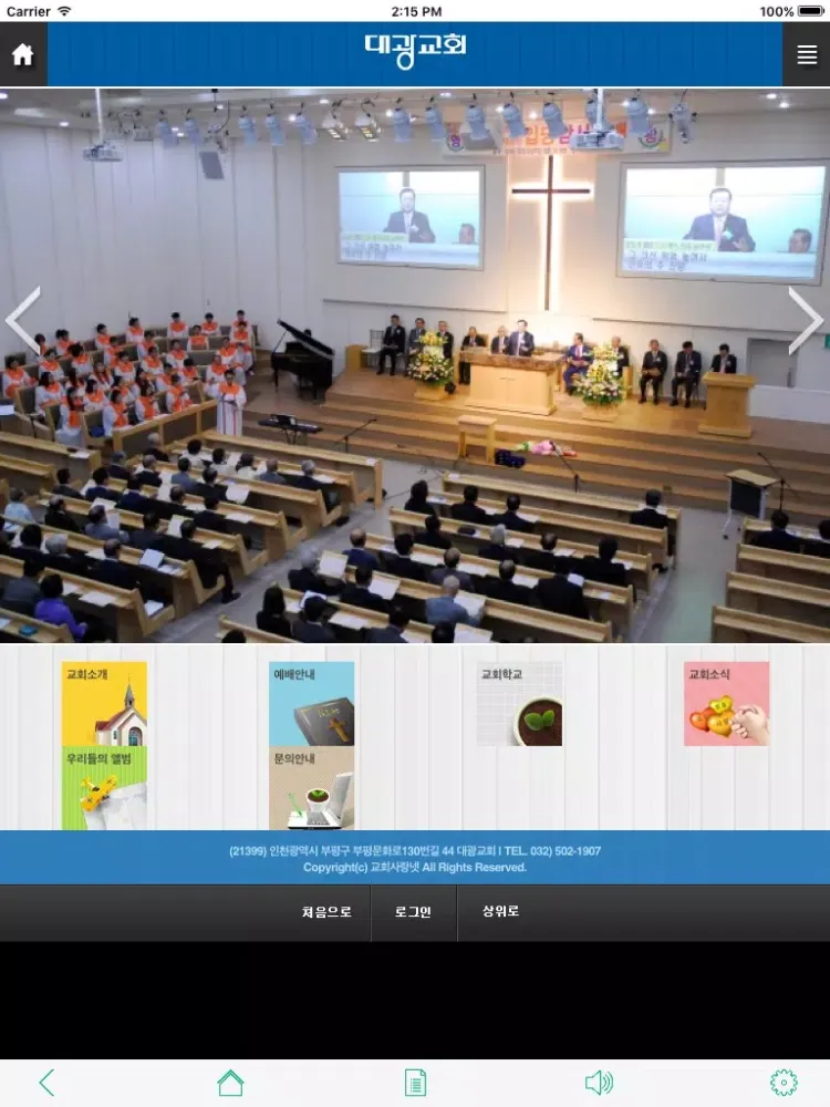 Captures d'écran de (인천)대광교회 iPad 