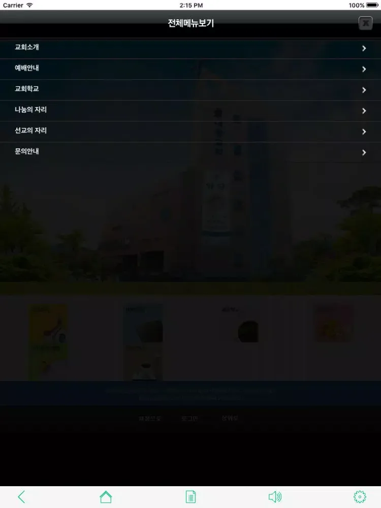 Captures d'écran de (인천)대광교회 iPad 