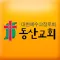 진주동산교회