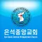 은석중앙교회