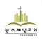 광주제일교회