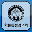 하늘뜻섬김교회