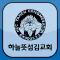하늘뜻섬김교회