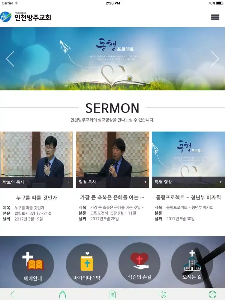 인천방주교회 iPad 應用截圖