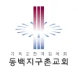 동백지구촌교회