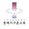 동백지구촌교회