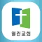 (김포)열린교회