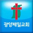 광양제일교회