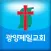 광양제일교회
