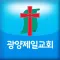 광양제일교회